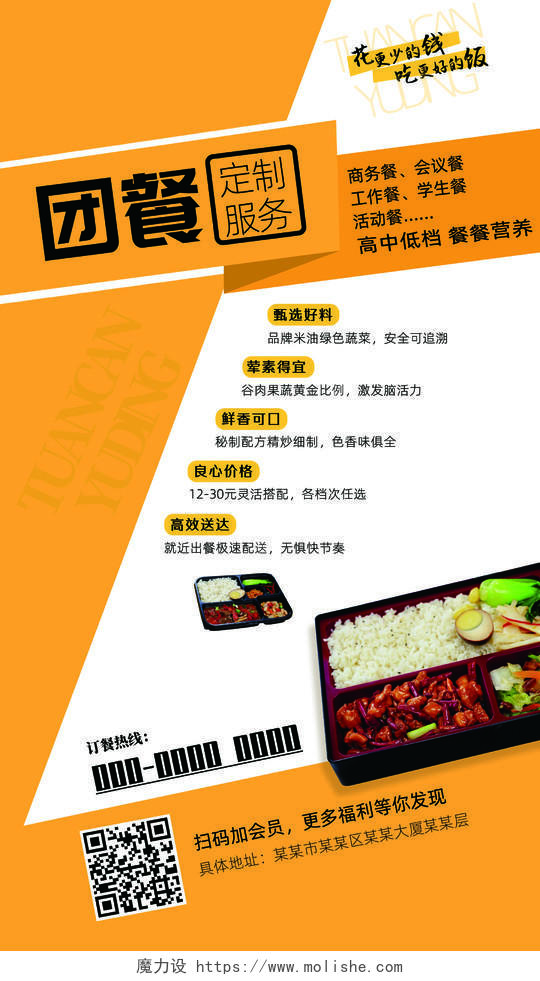 橘色简约团餐定制服务团餐预定团餐手机宣传海报
